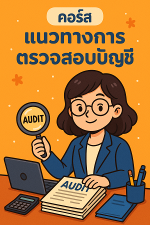 คอร์ส “แนวทางการตรวจสอบบัญชี"